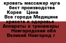 кровать-массажер нуга бест производства Корея › Цена ­ 70 000 - Все города Медицина, красота и здоровье » Аппараты и тренажеры   . Новгородская обл.,Великий Новгород г.